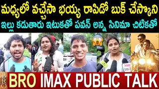 BRO Movie Public Talk From Prasads Imax | Pawan Kalyan | Sai Tej | BRO Movie Review | BRO Rating