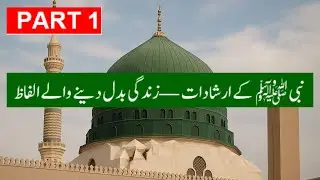 Irshaadat -e- Rasool | | Part 1 | Qassasul Anbiya  | Nabi ki nasehatain