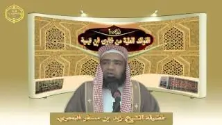 الشيخ زيد البحري توضيح رائع من ابن تيمية لحديث( أجعل لك صلاتي كلها فقال النبي تكفى همك ويغفر ذنبك)