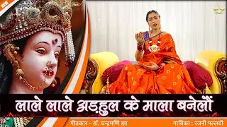 भगवती गीत | लाले लाले अड़हुल के माला बनेलौं || Goddess Durga | Lale Lale Arhul #durga #kali #maithili