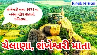 ચાવડાઓની શંખેશ્વરી માતા 1971 માં બનેલું મંદિર માતાનો ઇતિહાસ જાણો / શંખેશ્વરી માતાનું મંદિર ચેલાણા