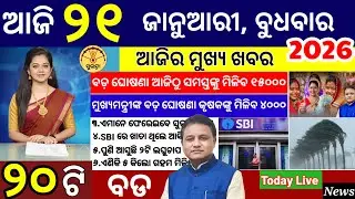 today's morning news odisha/21 January 2026/ subhadra yojana online apply process/ odisha news today