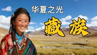 Documentary on the Humanities and Customs of Tibetans, a Chinese Ethnic Minority