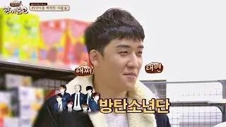빅뱅보다 방탄소년단?! 애써 태연한 승리^ㅡ^... 한끼줍쇼 78회