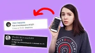 Что за вопросы?... / Вопрос-ответ или Q&A