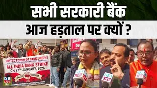 Why are all government banks on strike today? Bank Strike News Today #dblivebihar
