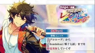 【#150_初見実況】Saga/前編 かけ上がるレインボーステージ_投稿Part1【あんスタ/あんさんぶるスターズ!!Basic】