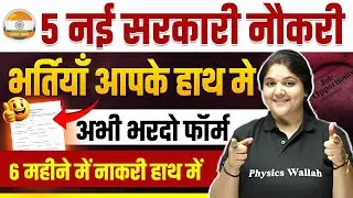 Upcoming Govt Jobs 2025 | 5 नई सरकारी नौकरी | Top 5 Govt Jobs Vacancy in Dec 2025 | Govt Jobs 2025