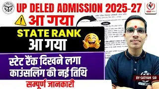 UP DELED Admission 2025-27 | State Rank जारी |Counseling की नई तारीख | Latest Update|| By Satyam Sir