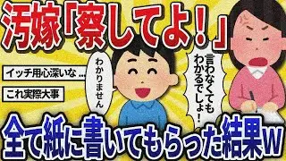 【2ch修羅場】汚嫁「何も言わなくてもわかるでしょ！」←エスパーじゃないから全て紙に書いてもらった結果www