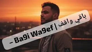 باقي واقف | Ba9i Wa9ef &ndash; New Moroccan Song 2026