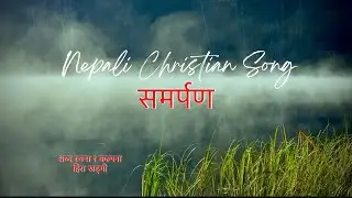 समर्पण | Nepali Christian Song