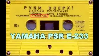 Руки Вверх- Чужие губы Trance Miх 2017 (Yamaha PSR 233)