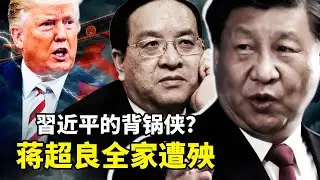 前湖北书记蒋超良被拿下内幕！武汉疫情究竟是谁亲自领导，亲自指挥？川普要追责，中共急“封口”！