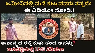 ಜಮೀನಿನಲ್ಲಿ ಮನೆ ಕಟ್ಟುವವರು ತಪ್ಪದೇ ಈ ವಿಡಿಯೋ ನೋಡಿ | ಅನಘ ವಾಸ್ತು