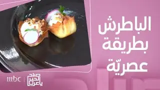 صباح الخير يا عرب | وصفة الباطرش السوري بلمسات عصريّة من الشيف هلا