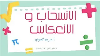 الانسحاب و الانعكاس الجزء الثاني