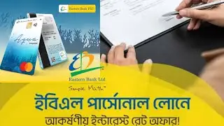 ইস্টার্ন ব্যাংক পার্সোনাল লোন- 2025 | Eastern Bank Personal Loan | Online Ebl Loan |Latest Bank News