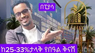 ከ25-33% እሚደርስ ታላቅ የብአል ቅናሽ ከኖር ሸገር ራል እስቴት #viralvideo #shopping #property #luxuryapartmentsaddis