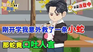 【完结沙雕漫】刚开学我意外救了一条小蛇，那蛇竟口吐人言！！！#虾仁 #蝦仁 #蝦仁動畫 #穿越 #沙雕動畫 #柒柒漫舍 #都市