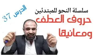 حروف العطف: معانيها واستعمالها