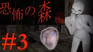 【恐怖の森:増殖】#3 アップデートしちゃったのでプレイ・・・