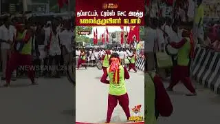 TVK Ariyalur Vijay Campaign | தப்பாட்டம், ட்ரம்ஸ் செட் அடித்து கலைக்குழுவினர்&nbsp;நடனம்