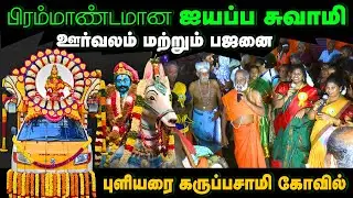 ஐயப்ப சாமி பஜனை புளியரை கருப்பசாமி சித்தர் ஐயப்ப சாமி அவர்கள் பாடிய பாடல்