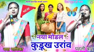 नया मोडल🌿Kurukh Song🥕 पहली बार अईसा देखने को मिला सभी कोई बवाल मचा दिया New Nagpuri video 2026
