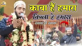 काबा है हमारा किबला है हमारा/मुहम्मद अली फ़ैज़ी/ muhammad ali Faizi/kaba hai hamara kibla hai hamara