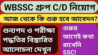 WBSSC Group C & D Recruitment 2025 | WB Jobs |wbssc new vacancy 2025 | wbssc news 2025| notification