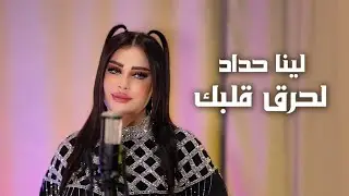 Lina Haddad - La7re2 Galbak (Official Lyrics Video) | لينا حداد - لحرق قلبك