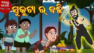 ସୁକୁଟା ର ବଳି | Sutuka ra Balli | Gaura Comedy Part 139 | Odia Comedy video | Odia Funny Cartoon