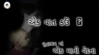 ek_vaat_khau🥺.#mother #humanity #sad #feelings #gujju #motivation #happiness #shayari #reels #shorts