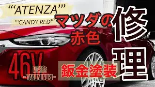 【マツダの赤】　修理方法 キャンディカラー　46V ソウルレッドクリスタルメタリック　アテンザ