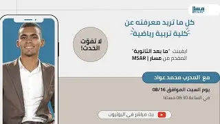 كل ما تريد معرفته عن كلية تربية رياضية- ايفينت 