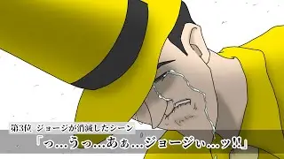 おさるのジョージ 魂が震える名言ランキング