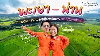 แอ่วเหนือสุดโรแมนติก บนเส้นทางพิสูจน์รัก EP.4 | New Experience เมืองรอง มิรู้ลืม