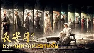 [แปลไทย] 刘宇《长安月》พระจันทร์แห่งฉางอัน Ost.ยุทธการแห่งฉางอัน 长安二十四计