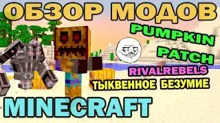 ч.100 - Тыквенное безумие и Взрывы (PumpkinPatch + RivalRebels) - Обзор мода для Minecraft