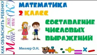 Математика 2 класс Составление числовых выражений Миллер О.Н.