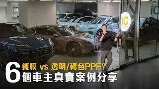 新舊車做鍍膜、透明/轉色PPF好?6個車主真實案例分享