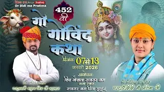 LIVE डे 05 शिव गौशाला - राणासर धाम 452वी - गो गोविंद कथा // Dr Didi Ma Pratima Ji & Swami Ji