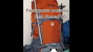 Распаковка рюкзака Bask Nomad 90m