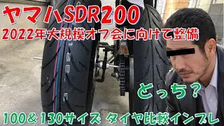 SDR200に極太タイヤ、良いの悪いの？どっち？