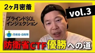 【#3 CTF優勝への道】ブラインドSQLインジェクションって何？ 【12月7日〜10日】