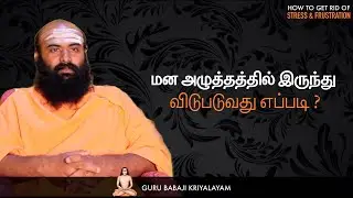 மன அழுத்தத்தில் இருந்து விடுபடுவது எப்படி? | குரு பாபாஜி கிரியாலயம் |