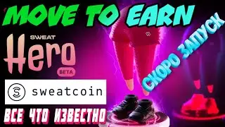 SWEATCOIN запускает Sweat Hero NFT - НОВАЯ Move to Earn p2e игра | Правила и Роадмап