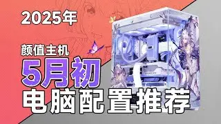 【25年5月电脑装机配置推荐】20套不同配置不同定制主题任选，涵盖3K 4W价位段，1个多小时视频，教你如何组装颜值和性价比共存的电脑，小白也能看懂，建议收藏！