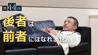 【第44回】後者は前者にはなれません！